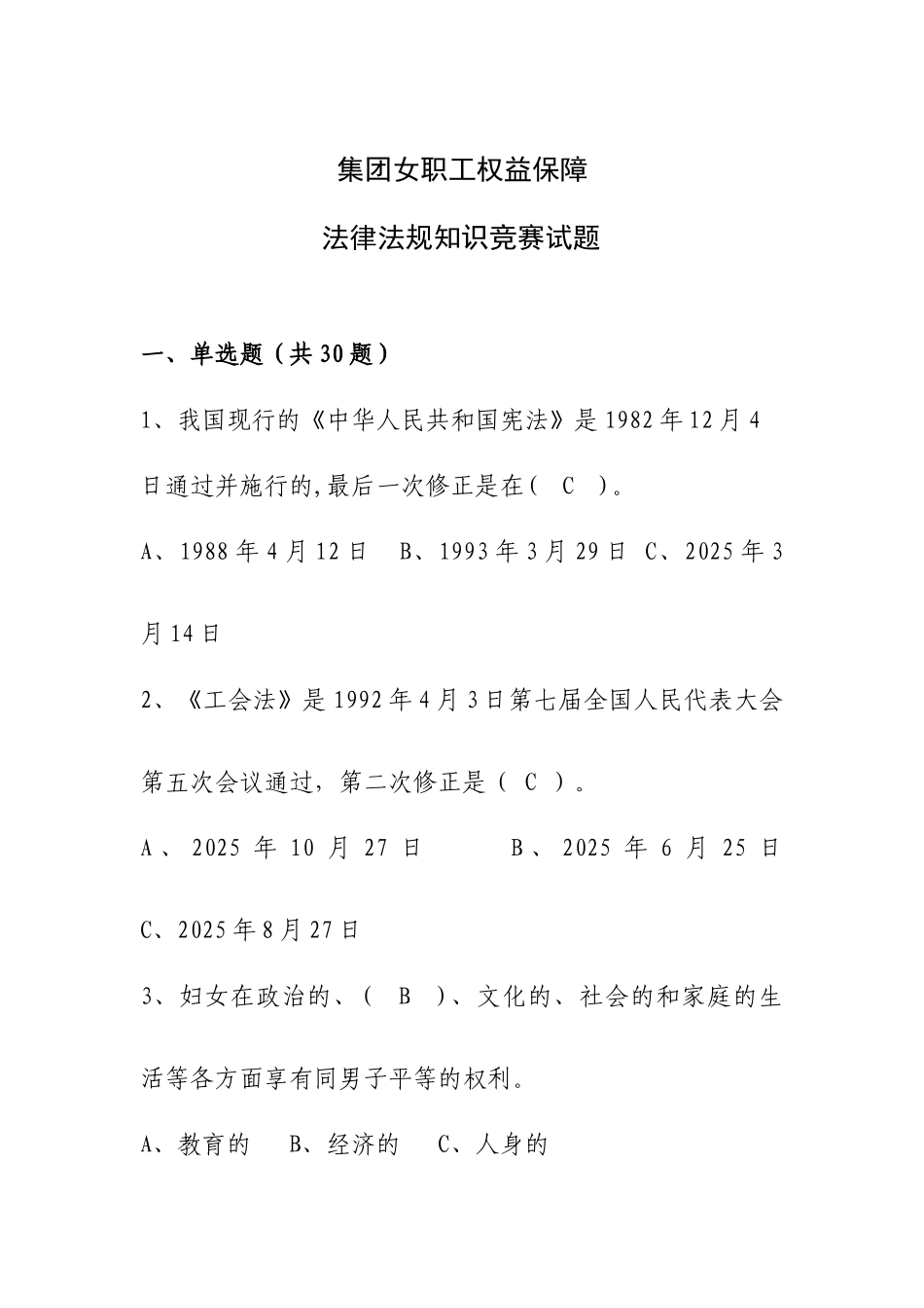 2025年女职工权益保障法律法规知识竞赛试题_第1页