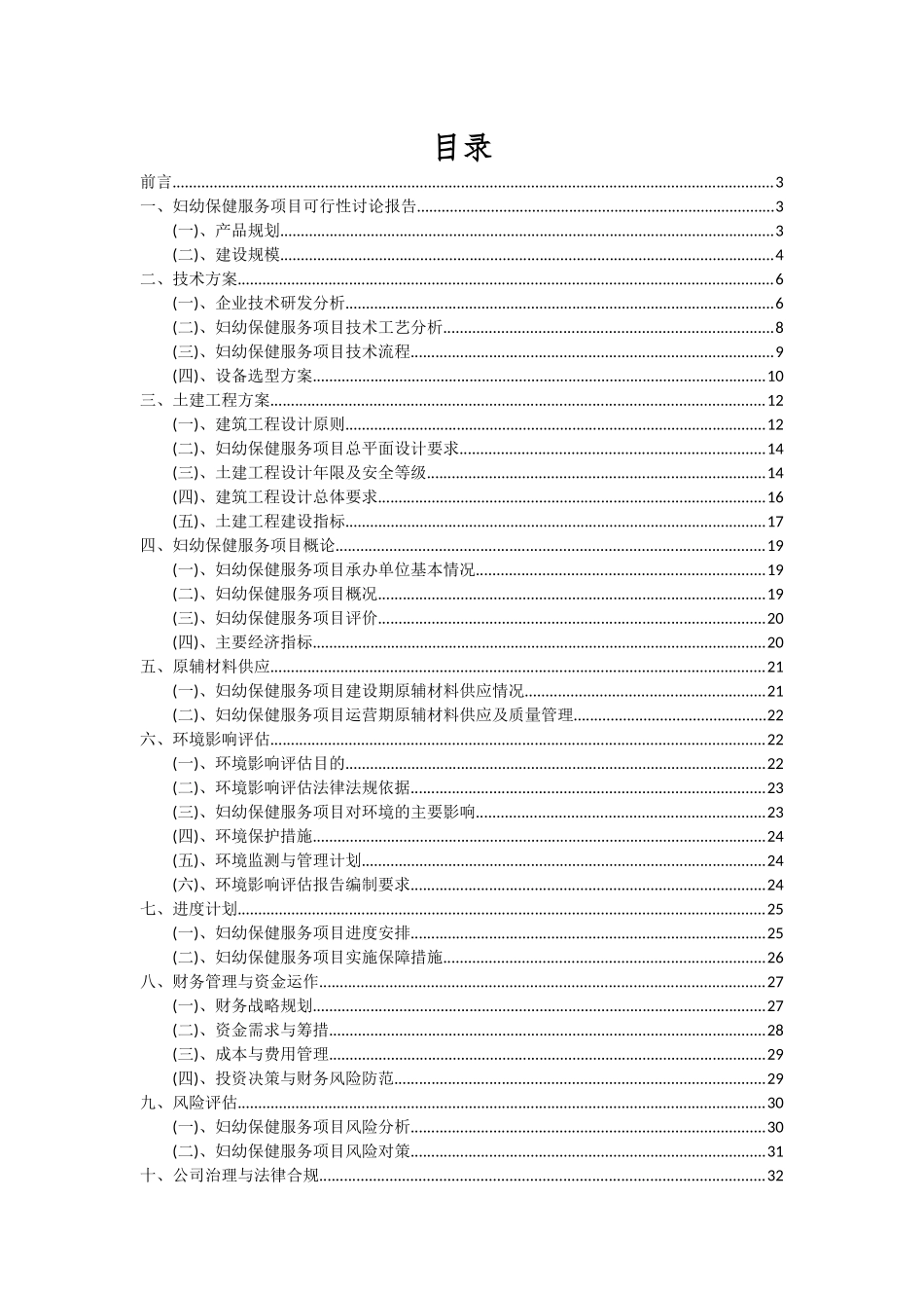 2025年妇幼保健服务项目可行性分析报告_第2页
