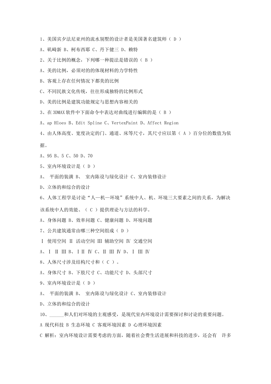 2025年如何挑选专业的室内设计师最新考试试题库_第1页