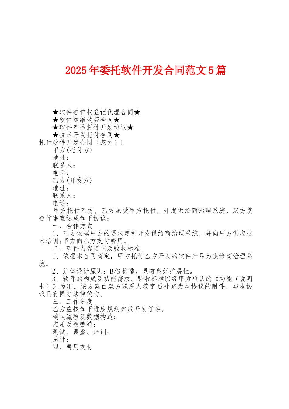 2025年委托软件开发合同范文5篇_第1页