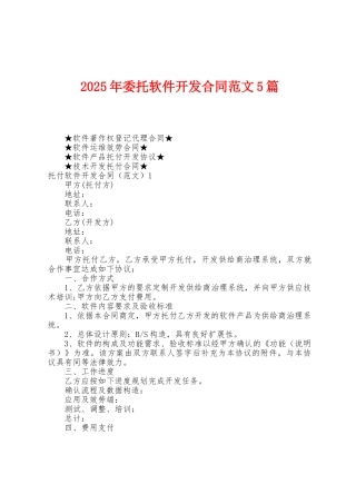 2025年委托软件开发合同范文5篇