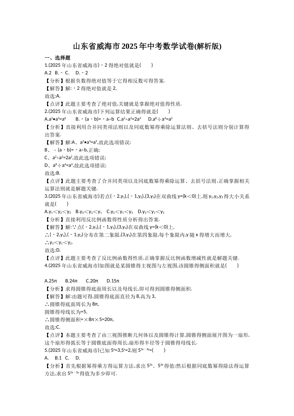 2025年威海市中考数学试卷含答案解析_第1页