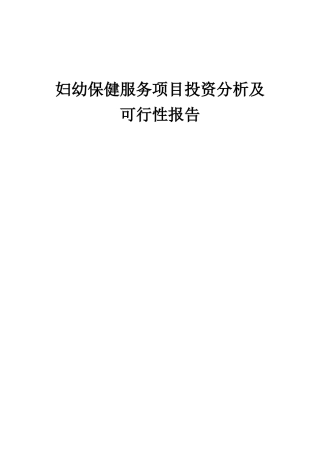 2025年妇幼保健服务项目投资分析及可行性报告
