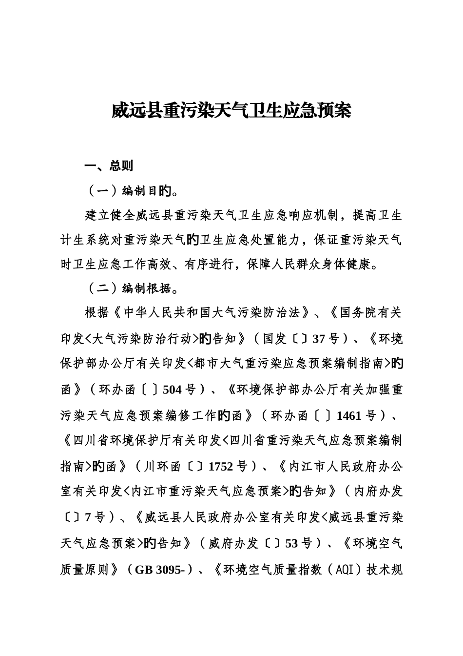 2025年威远县重污染天气卫生应急预案_第1页
