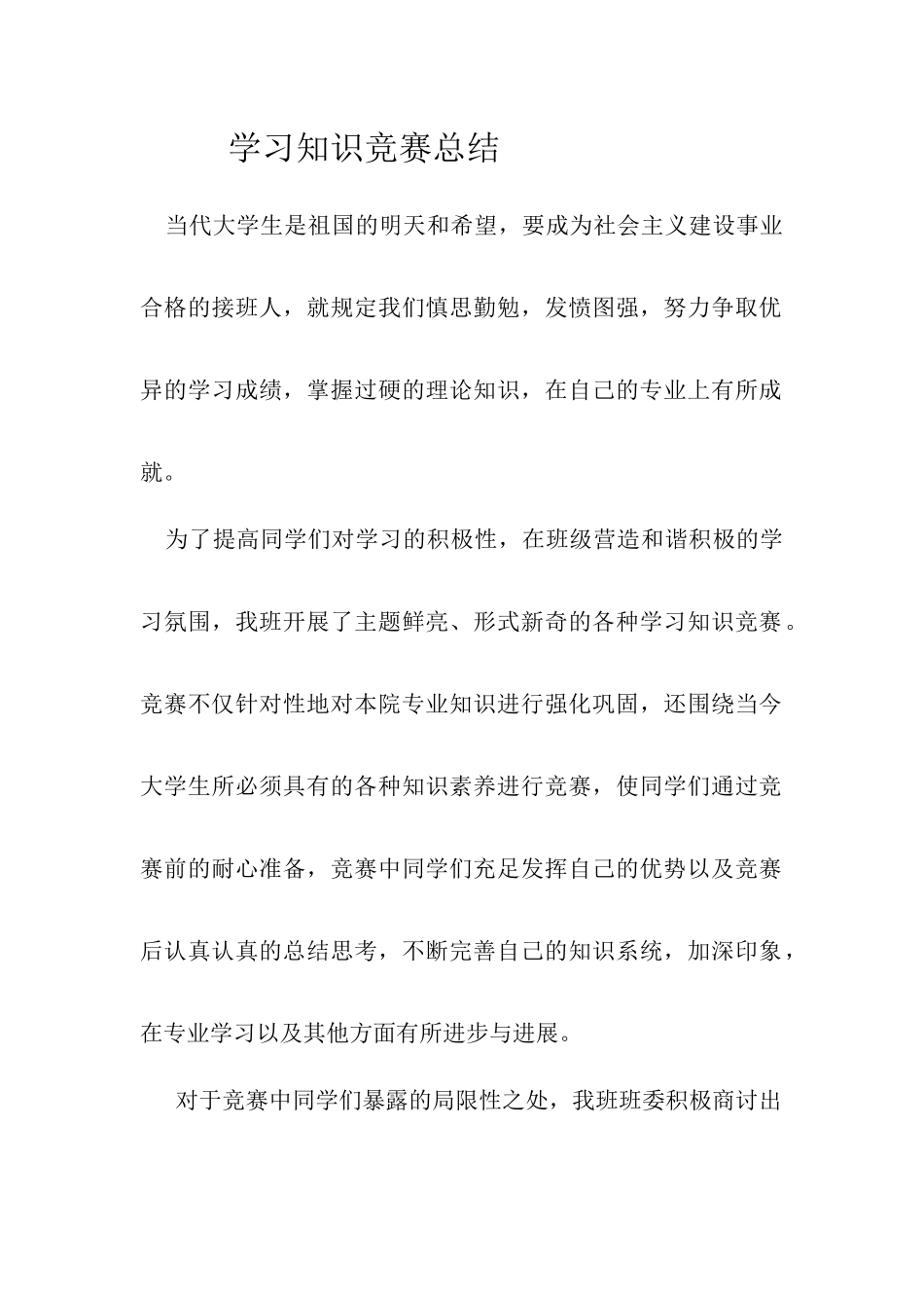 2025年学习知识竞赛总结_第1页