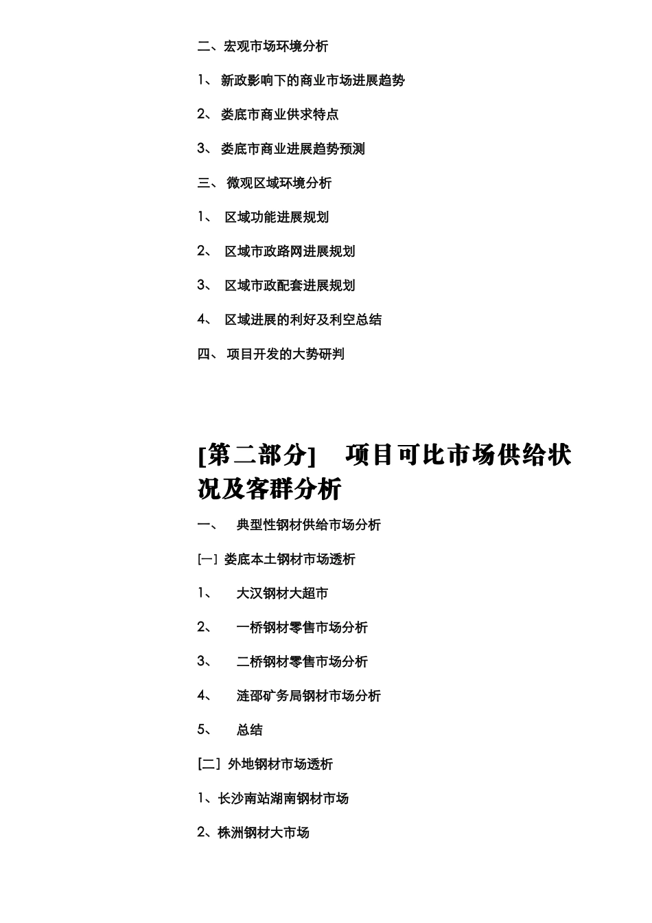2025年娄底市经济开发区双菱钢材大市场市场研究产品策划报告_第3页