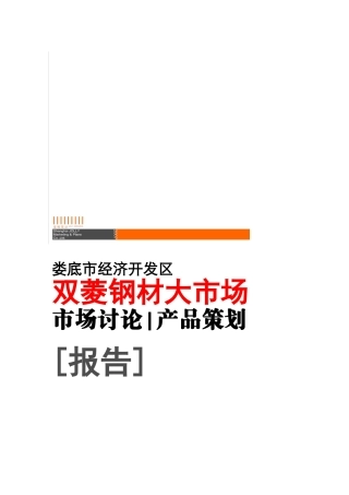 2025年娄底市经济开发区双菱钢材大市场市场研究产品策划报告