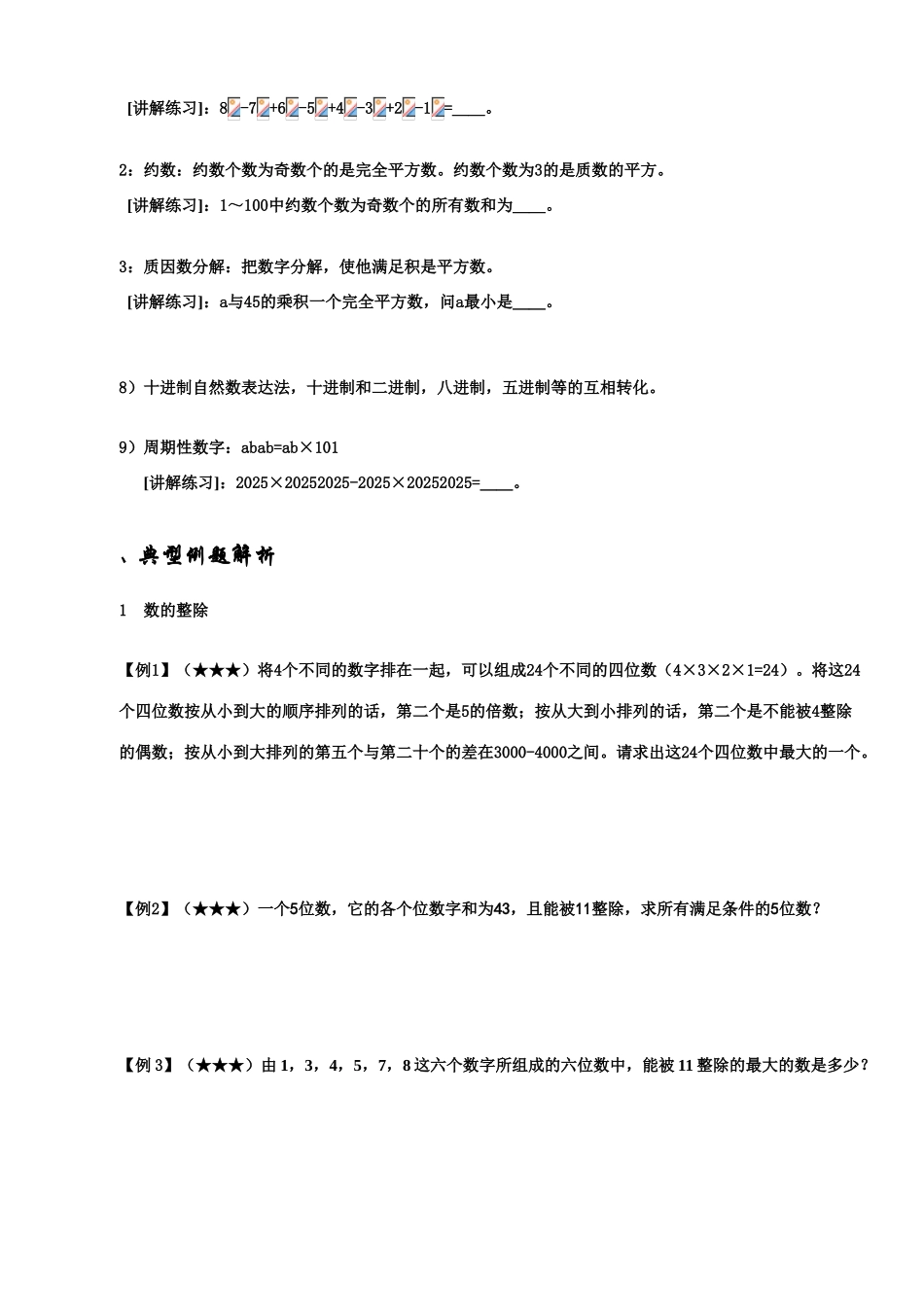 2025年学而思小升初培优四数论篇学生版_第3页