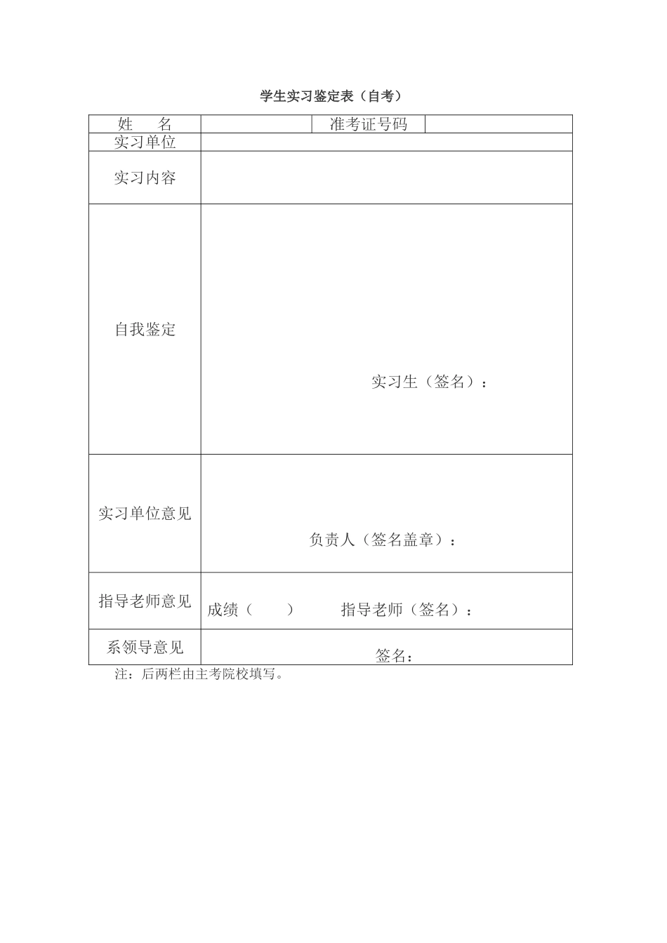 2025年学生实习鉴定表自考_第1页