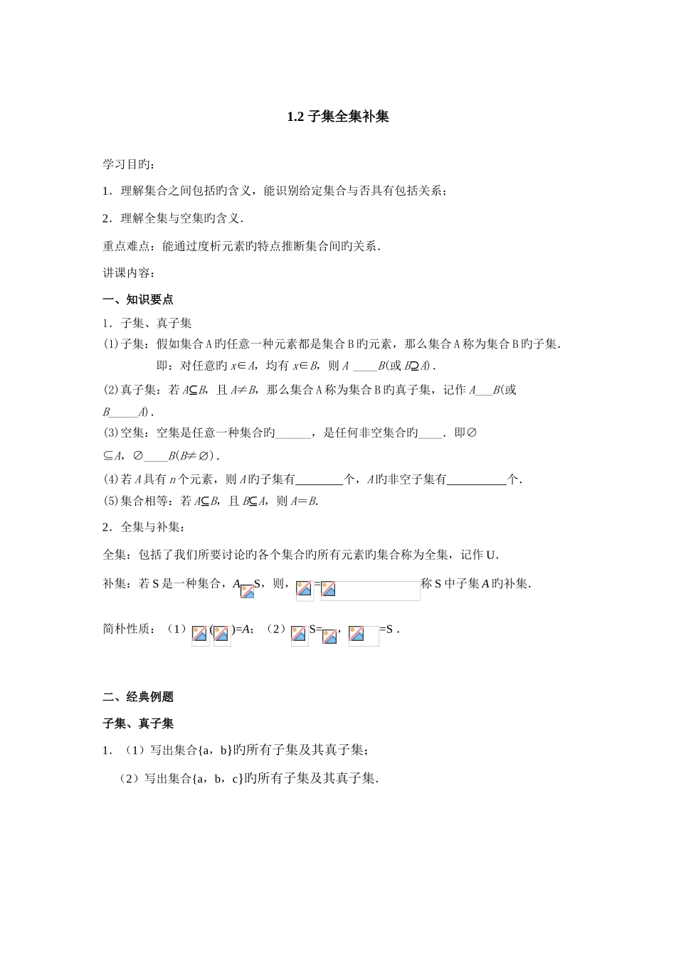 2025年子集全集补集知识点总结及练习_第1页