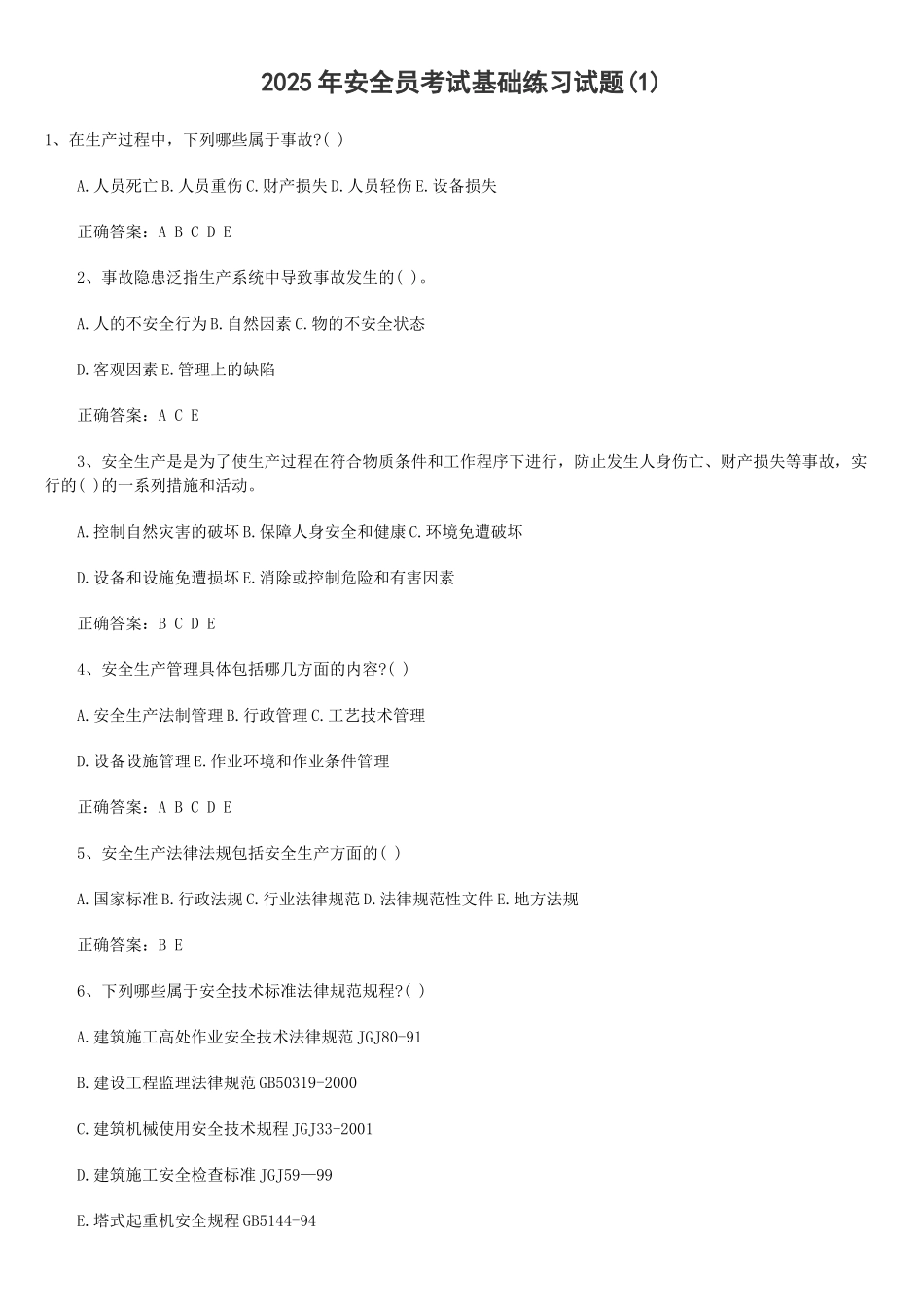 2025年安全员考试考题及参考答案学士学位论文_第1页