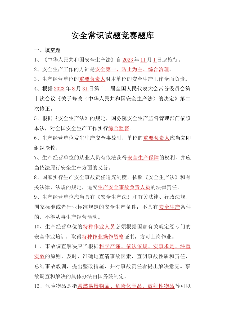 2025年安全常识试题题库_第1页