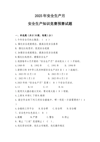 2025年安全生产月安全生产知识竞赛初赛试题及答案