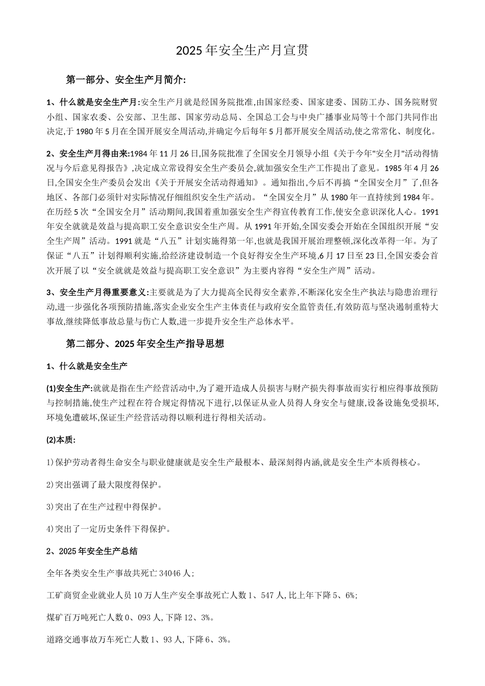 2025年安全生产月宣贯_第1页