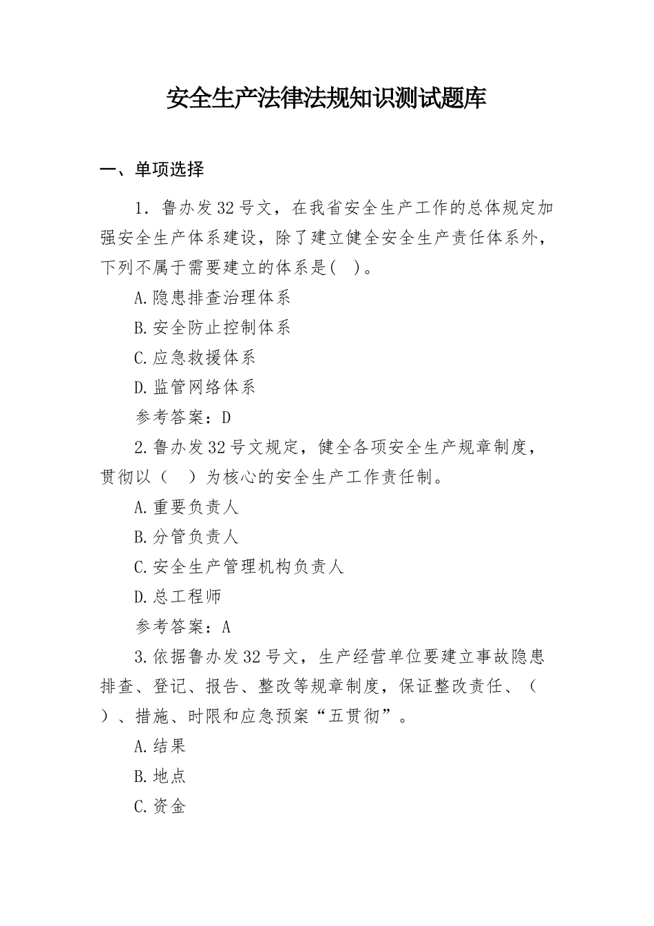 2025年安全生产法律法规知识测试题库及参考答案_第1页