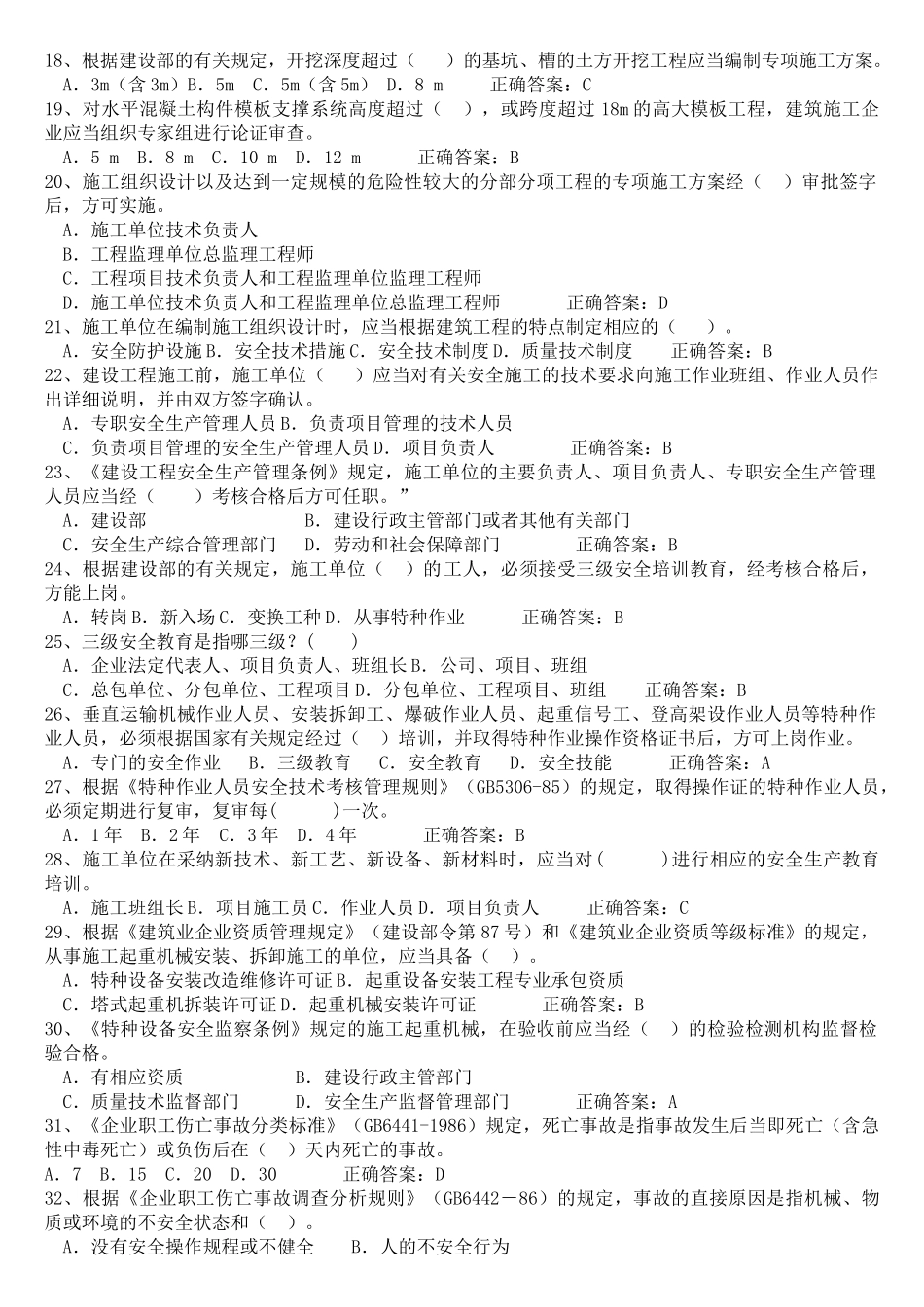 2025年安全生产文明施工考试题库全套学士学位论文_第2页