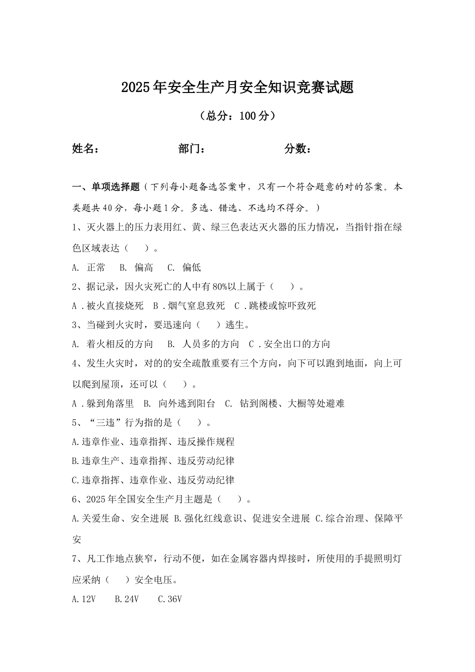 2025年安全知识竞赛试题及答案完整版_第1页