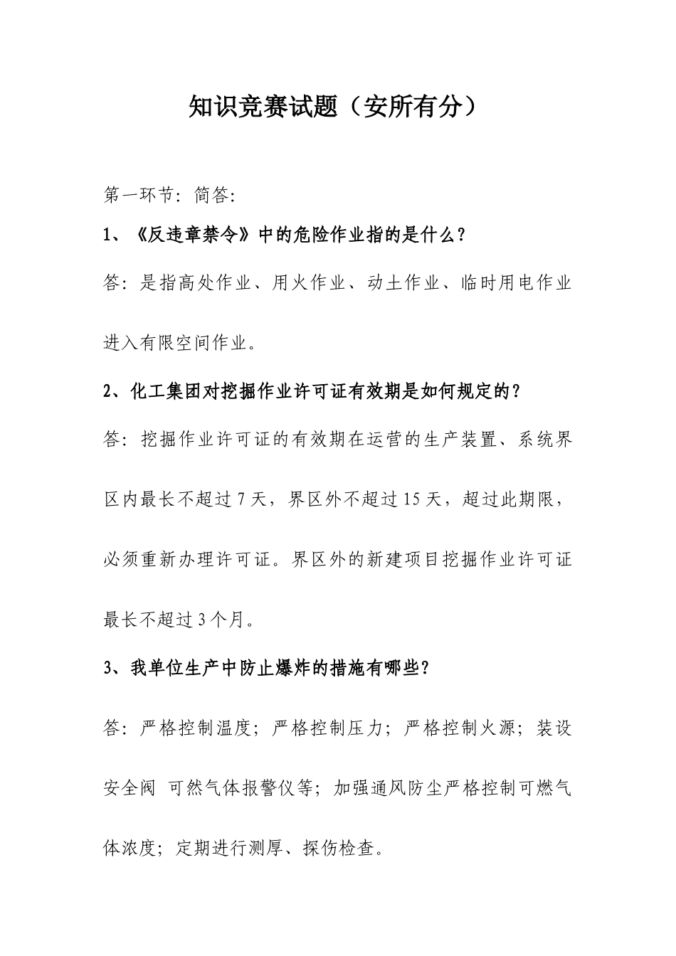 2025年安全知识竞赛试题安全_第1页