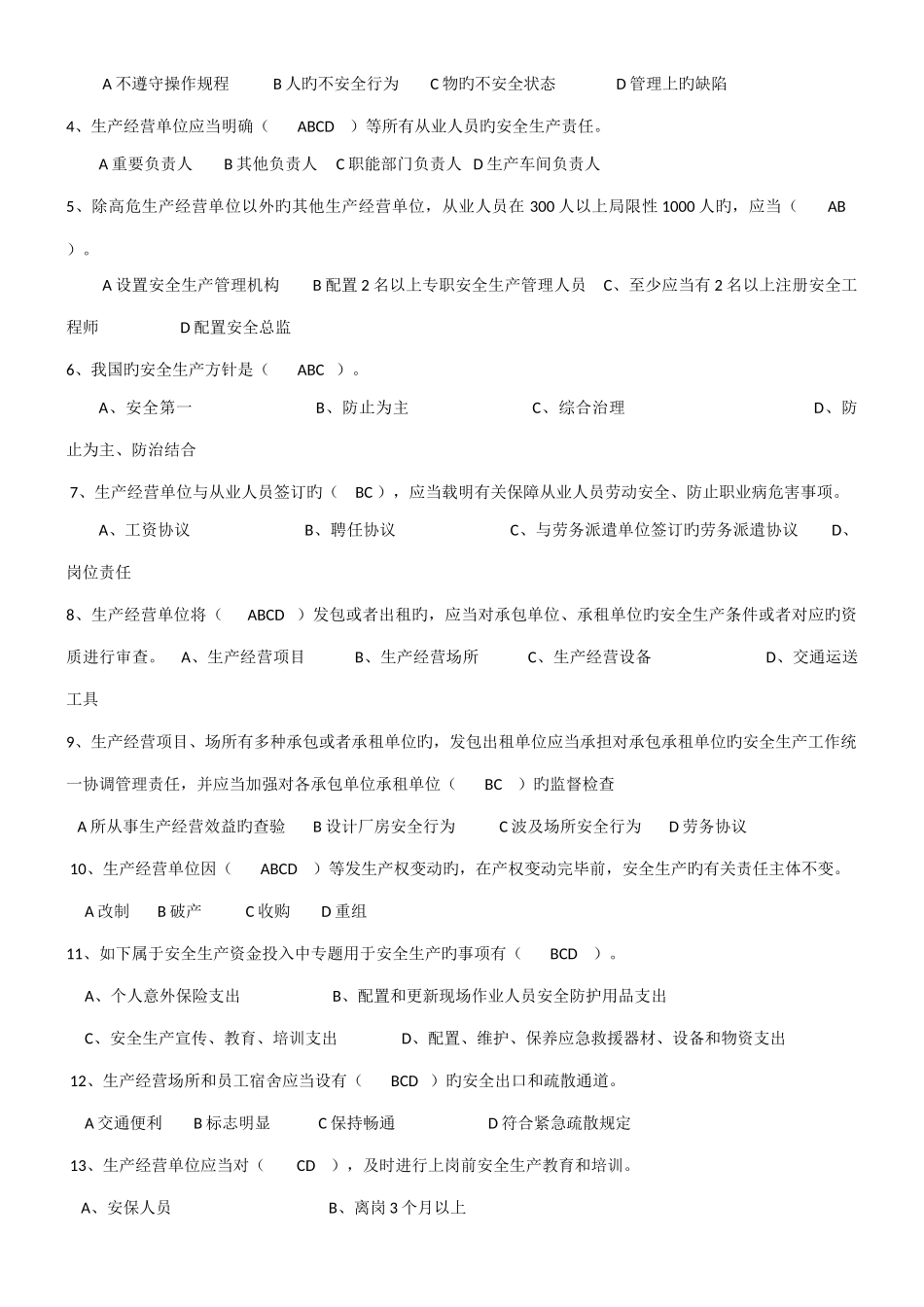 2025年安全生产法律法规考试题及答案_第3页