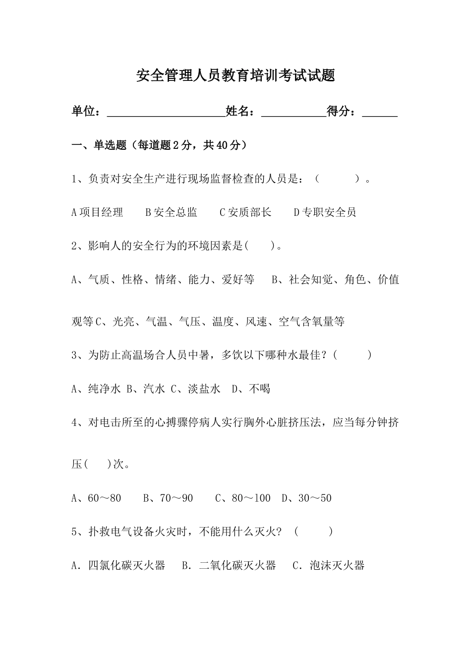 2025年安全管理人员考试试题及答案_第1页