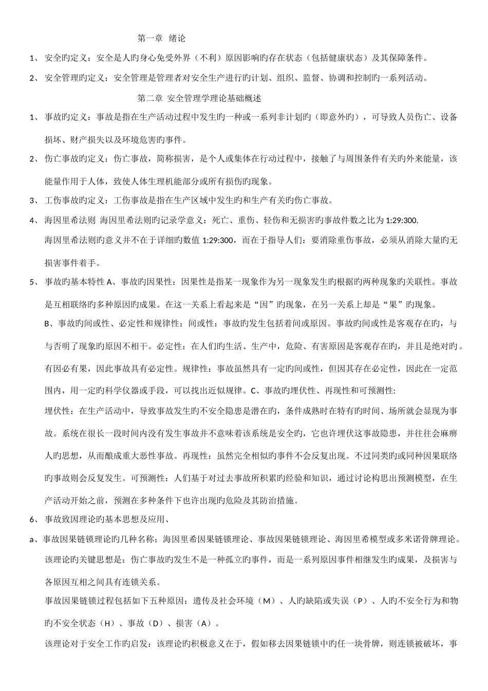 2025年安全管理学知识点总结_第1页