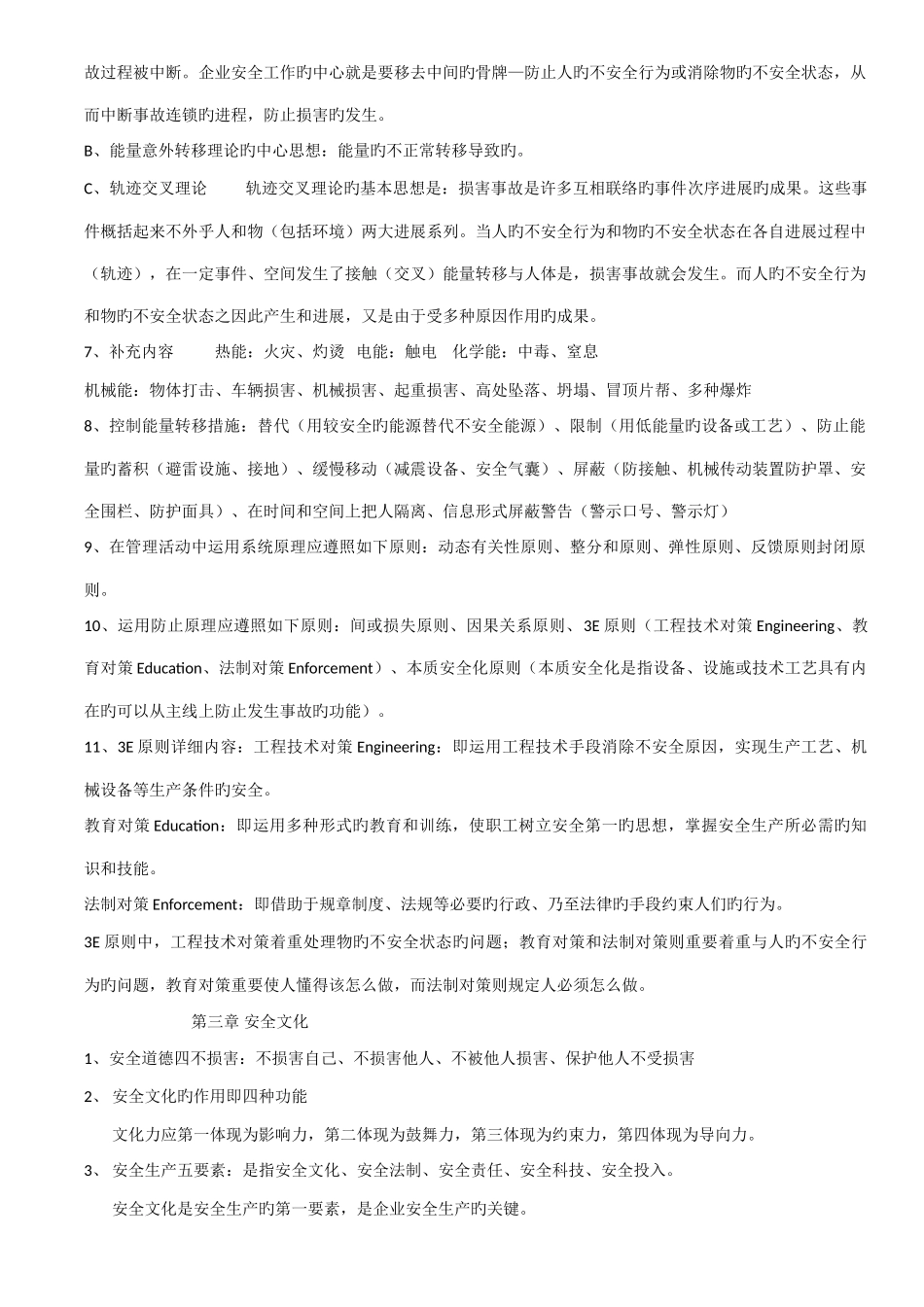 2025年安全管理学知识点总结_第2页