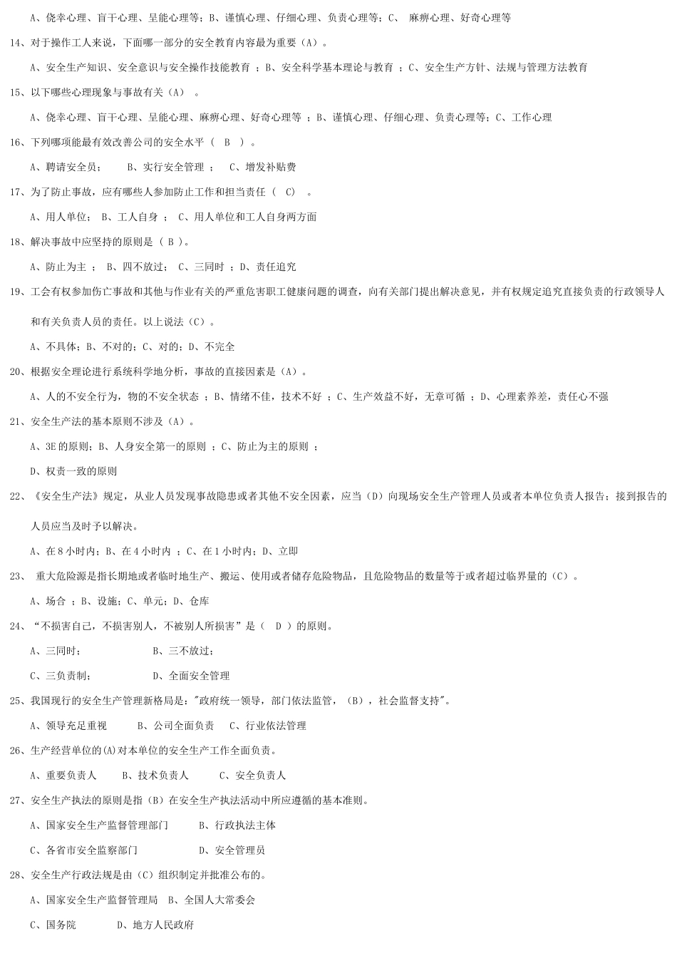 2025年安全质量标准化考试试题库_第2页