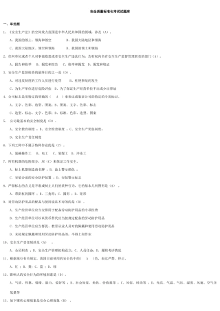 2025年安全质量标准化考试试题库