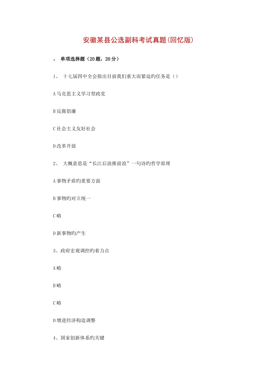 2025年安徽县公选副科考试真题_第1页