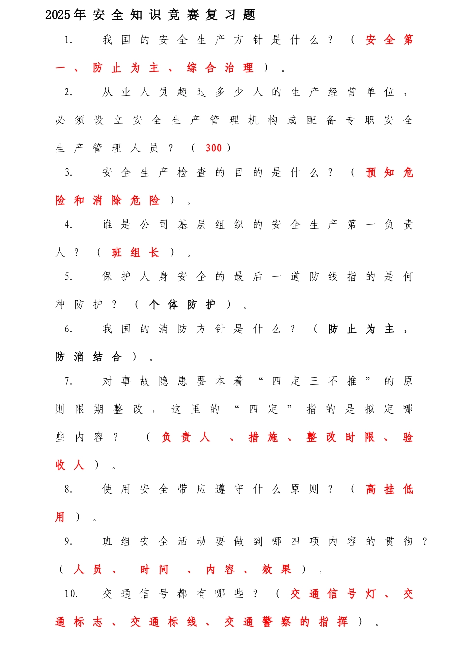 2025年安全知识竞赛复习题库_第1页