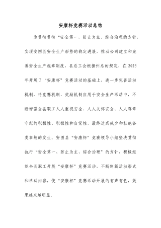2025年安康杯竞赛活动总结完整版