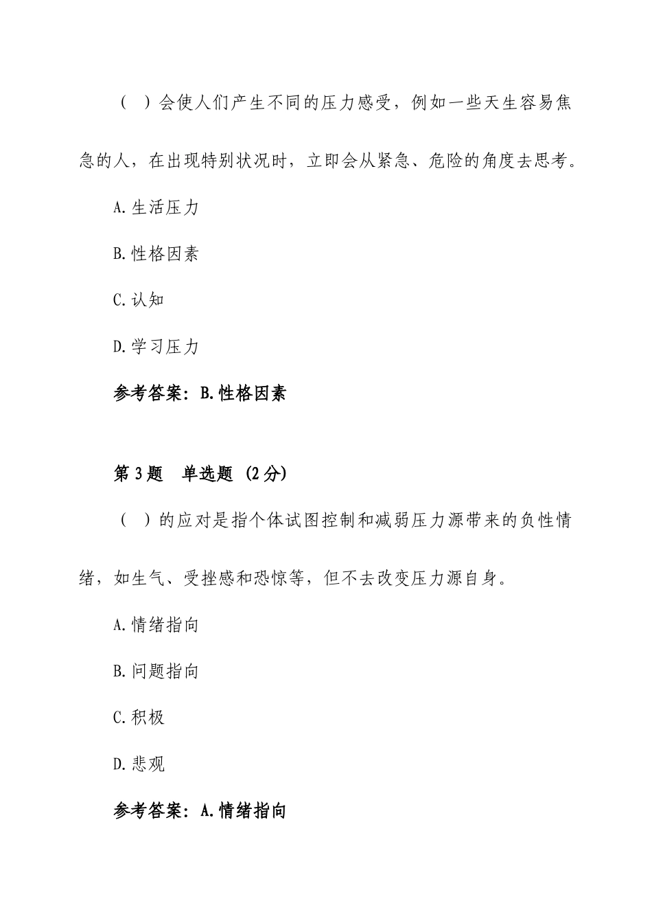 2025年安徽广播电视大学心理健康教育概论第一次形成性考核作业参考答案_第2页