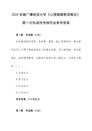 2025年安徽广播电视大学心理健康教育概论第一次形成性考核作业参考答案