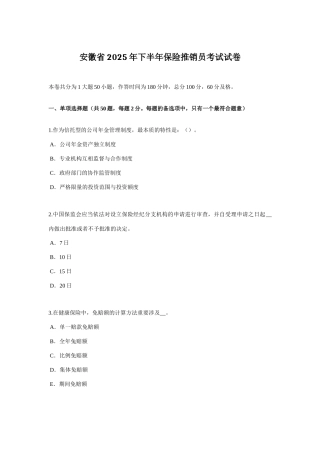 2025年安徽省下半年保险推销员考试试卷