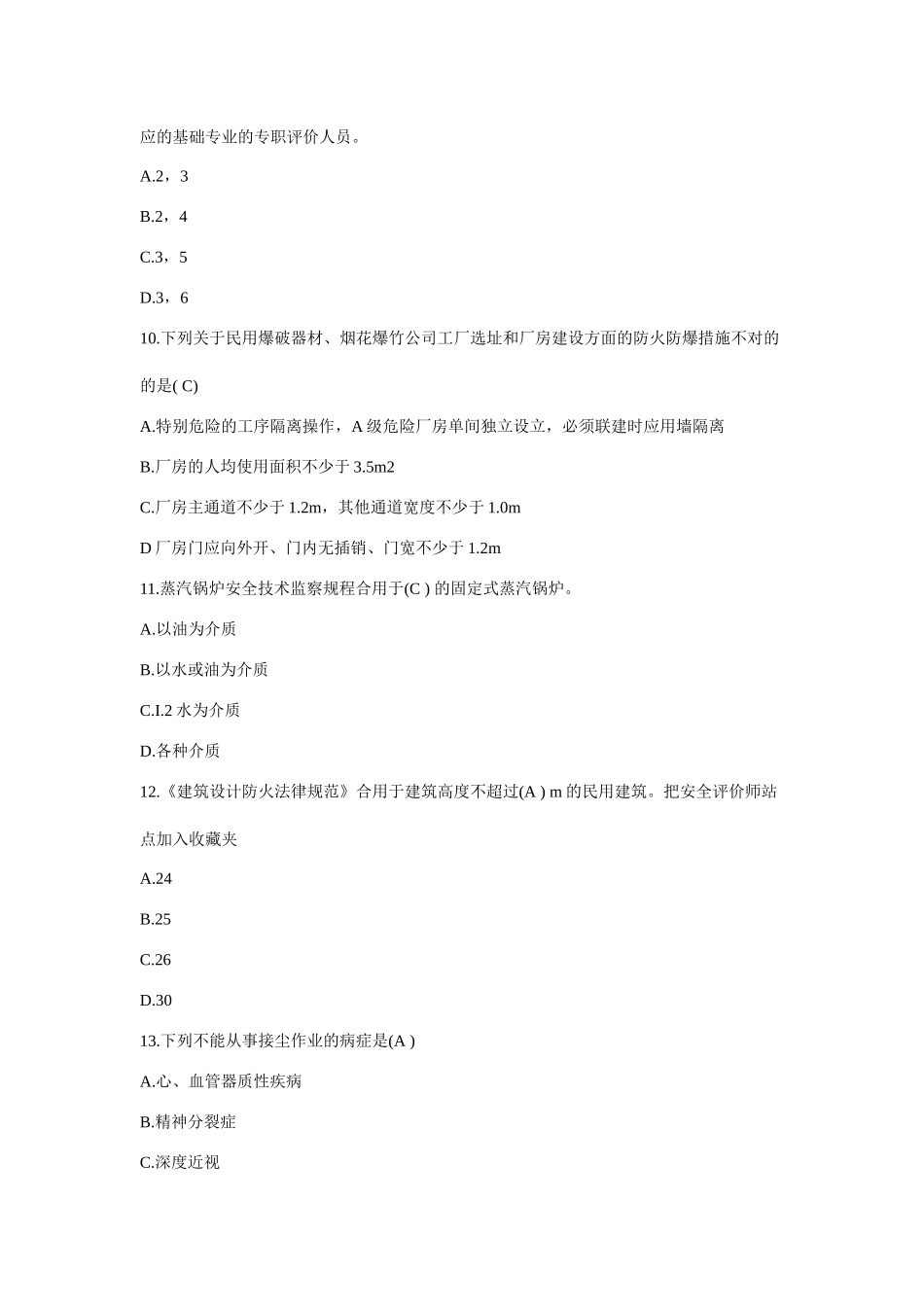 2025年安全评价师基础知识考前冲刺与高分突破考试试题及参考答案_第3页