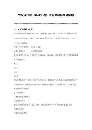 2025年安全评价师基础知识考前冲刺与高分突破考试试题及参考答案