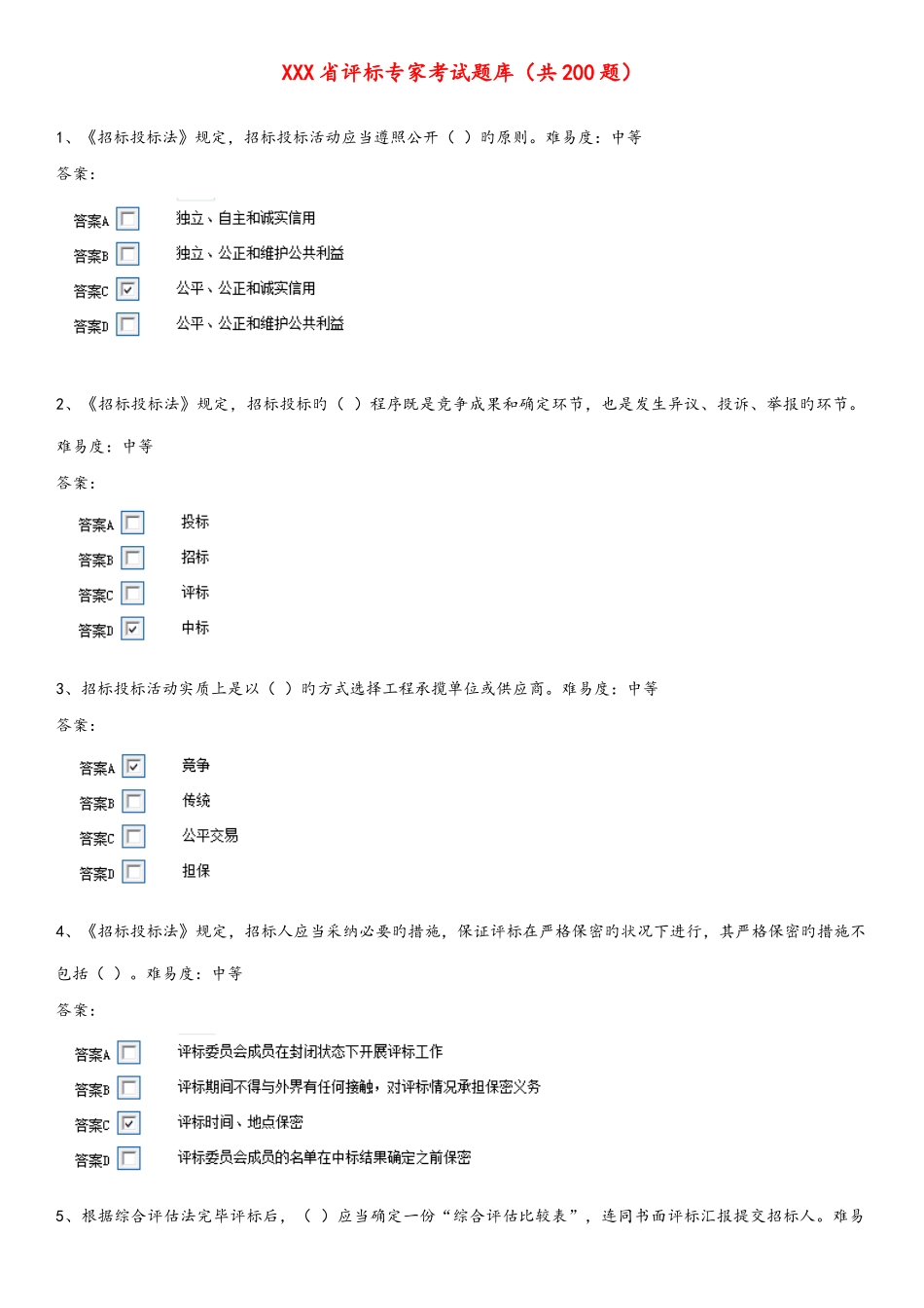 2025年安徽评标专家考试试题库_第1页