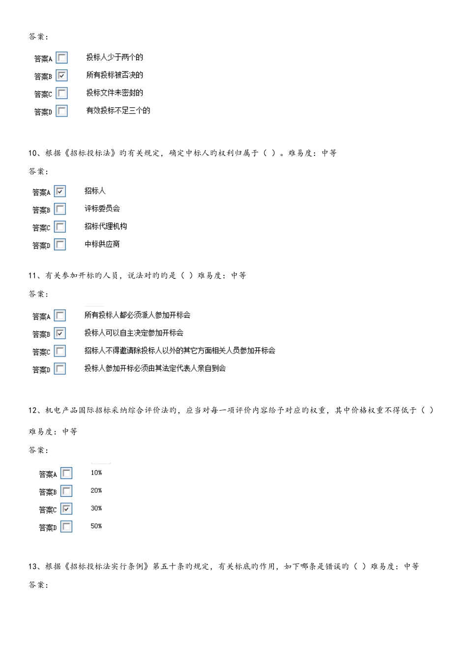 2025年安徽评标专家考试试题库_第3页