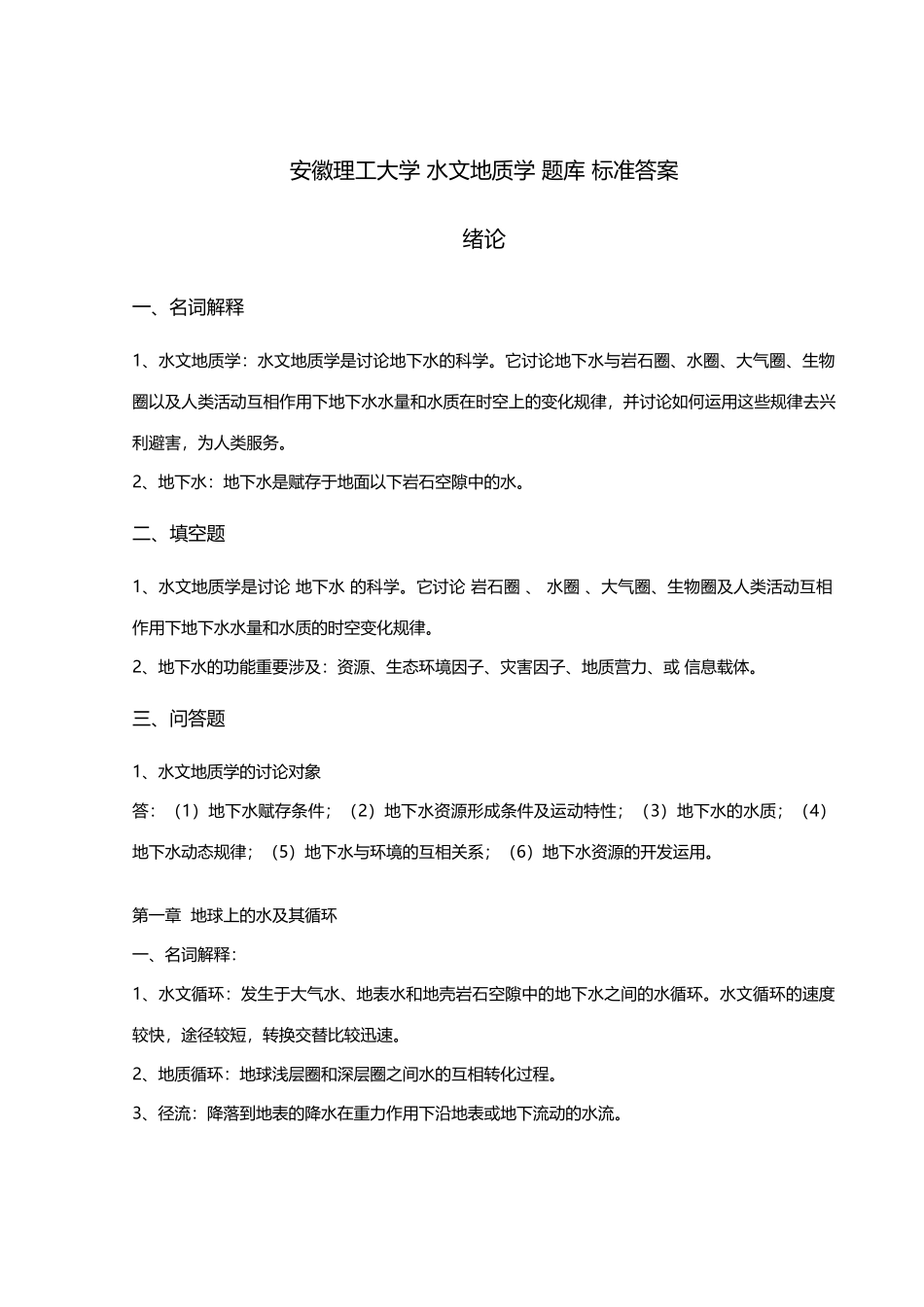 2025年安徽理工大学水文地质学题库标准答案_第1页
