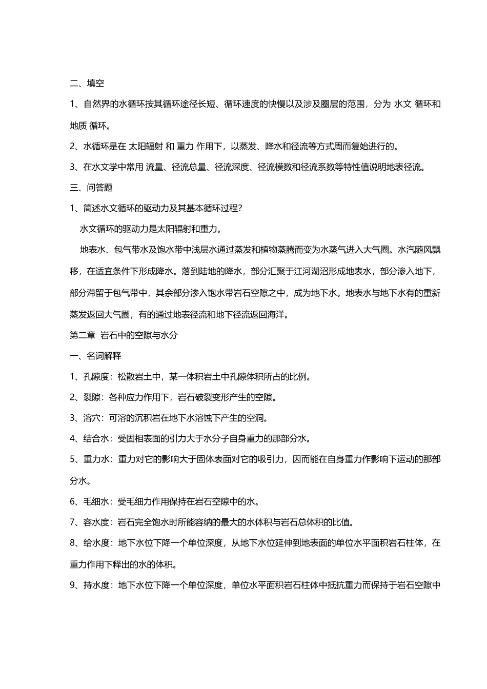 2025年安徽理工大学水文地质学题库标准答案_第2页