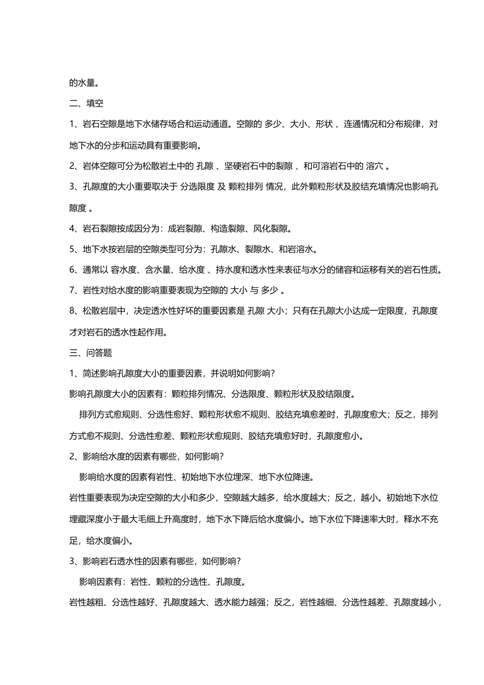 2025年安徽理工大学水文地质学题库标准答案_第3页