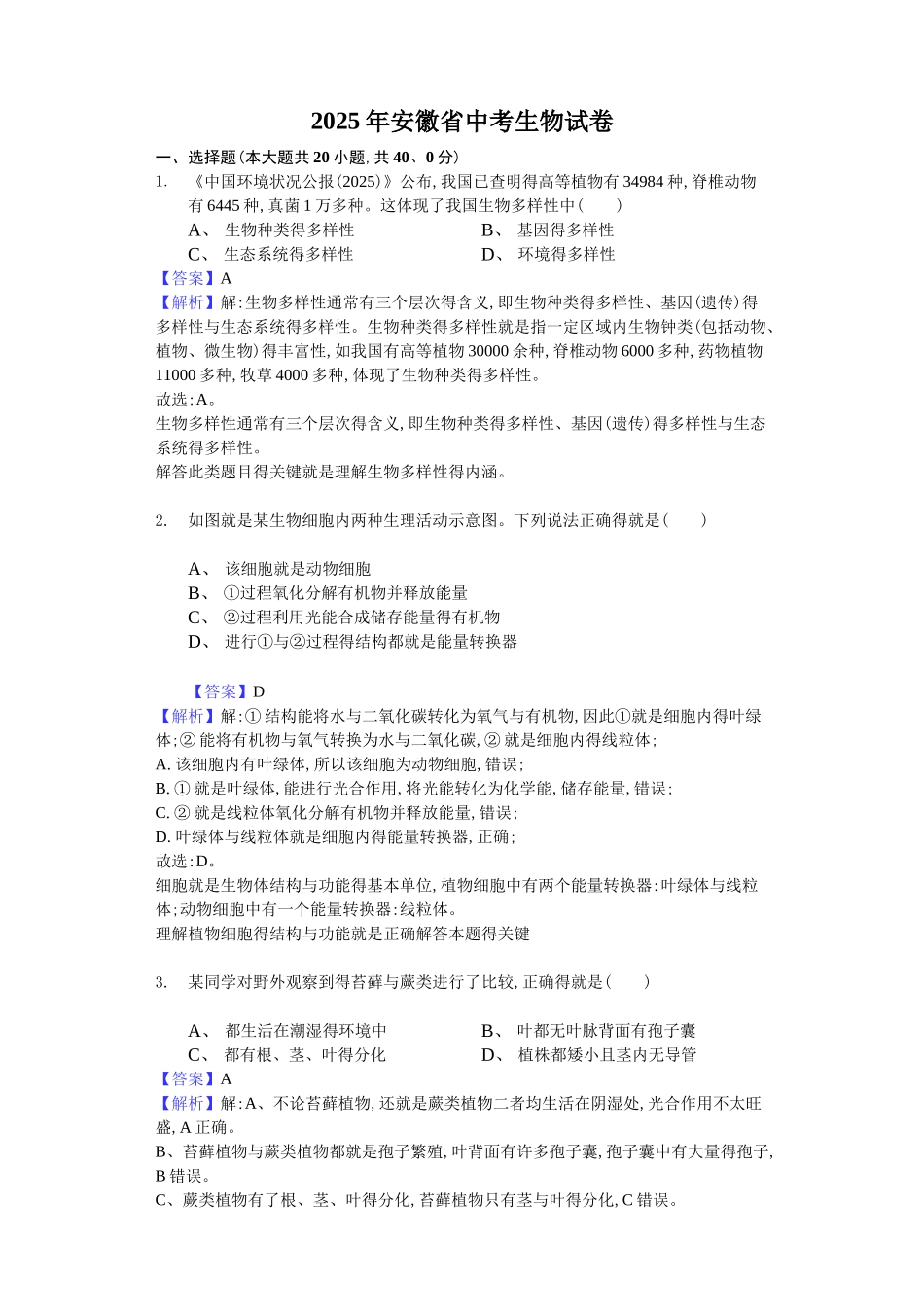 2025年安徽省中考生物试卷解析版_第1页