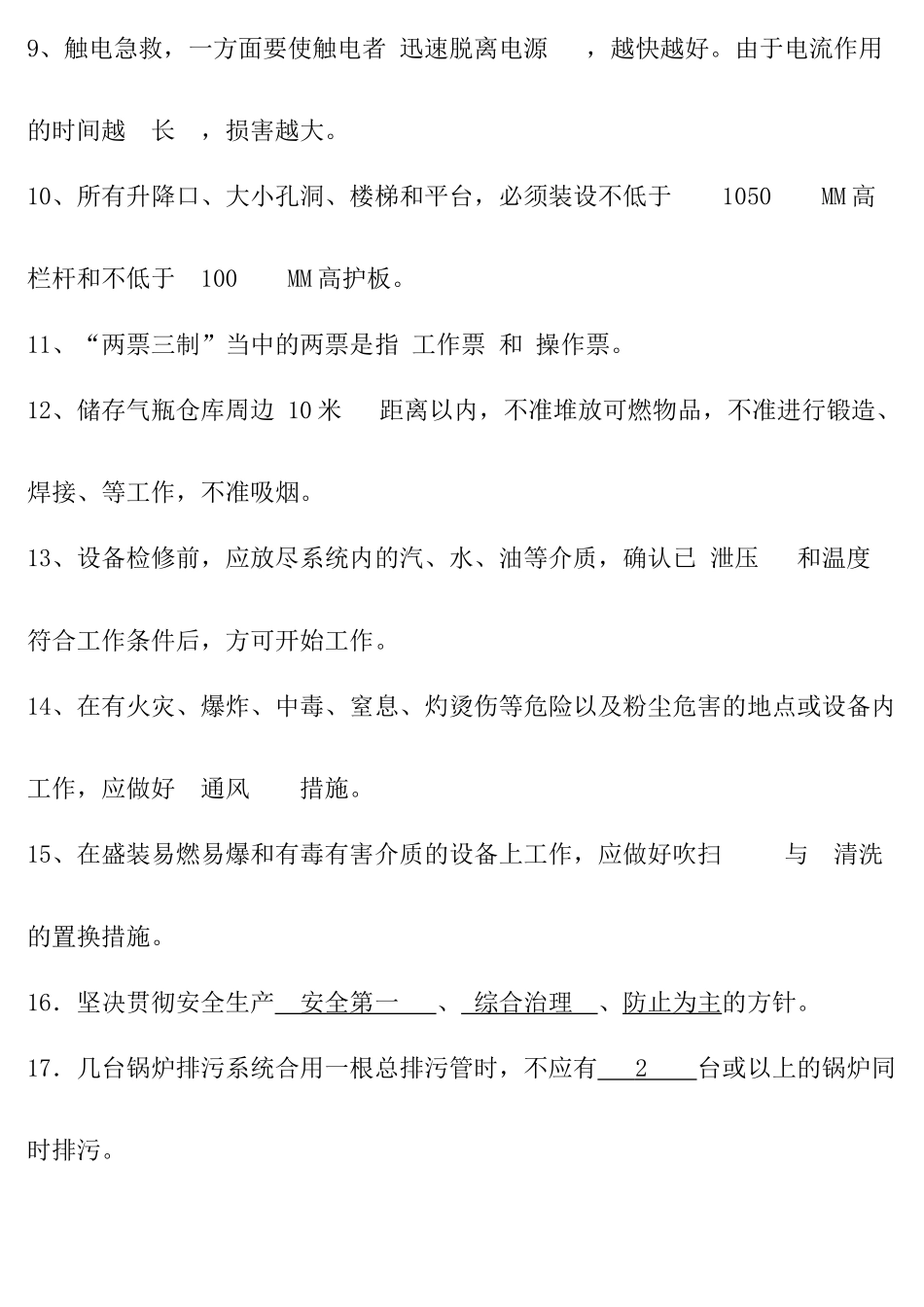 2025年安规考试试题题库答案_第2页