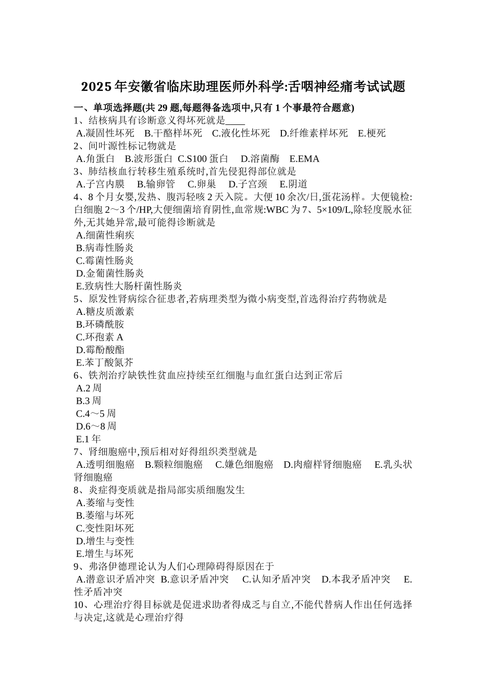 2025年安徽省临床助理医师外科学：舌咽神经痛考试试题_第1页