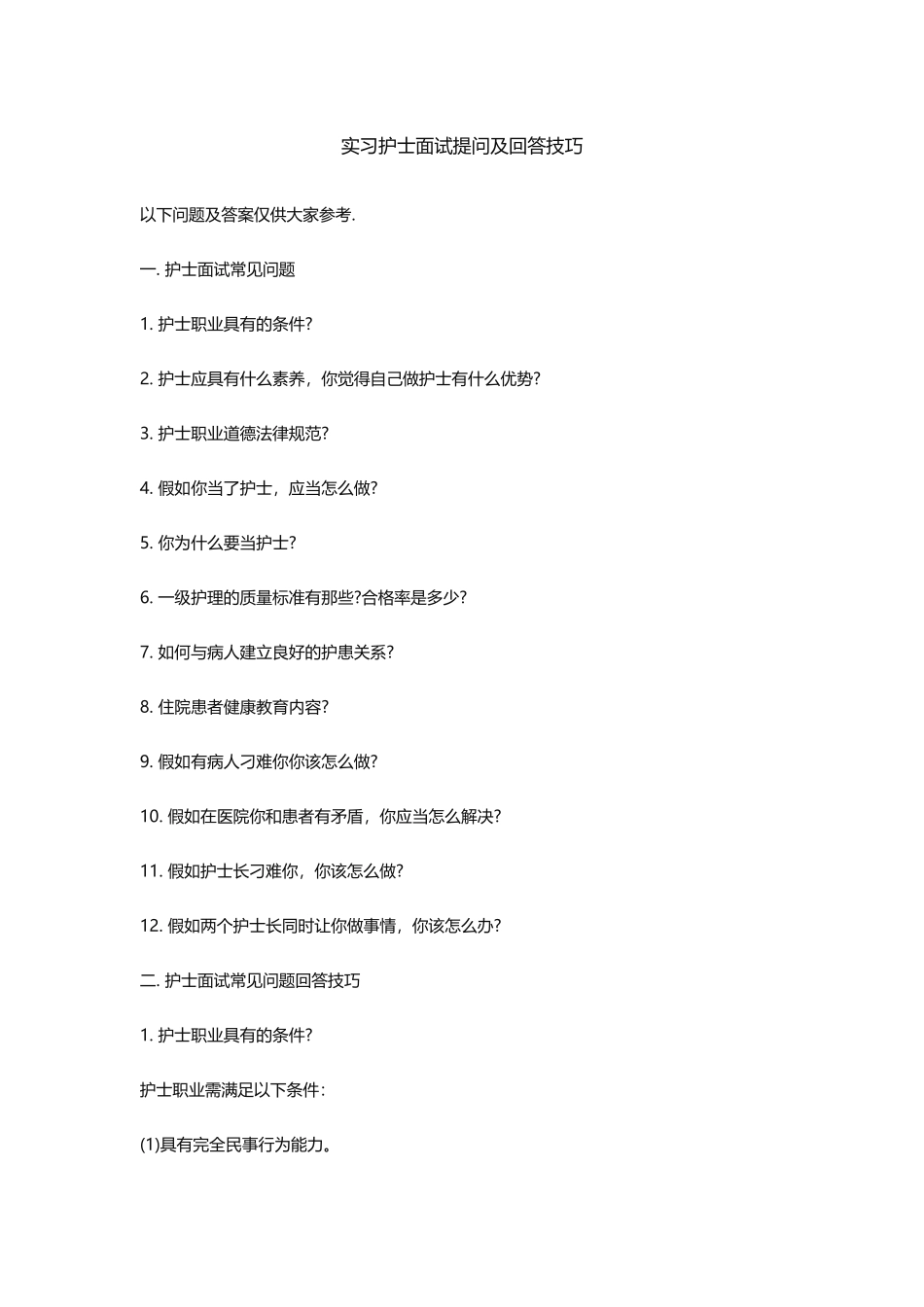 2025年实习护士面试提问及回答技巧_第1页
