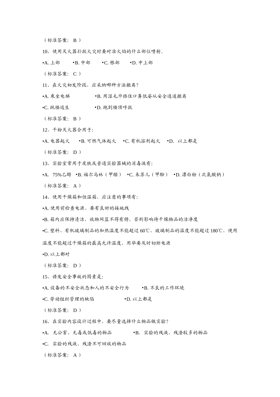 2025年实验室安全题库有答案_第2页