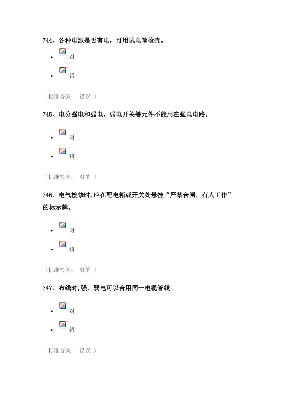 2025年实验室安全考试题库电气类_第1页