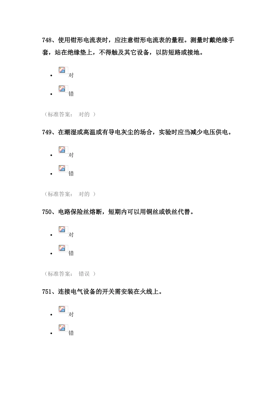 2025年实验室安全考试题库电气类_第2页