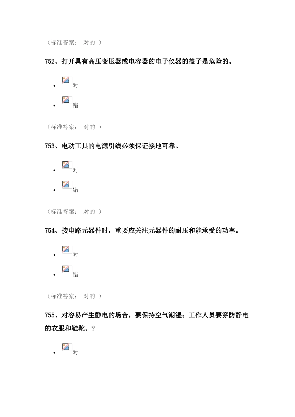 2025年实验室安全考试题库电气类_第3页