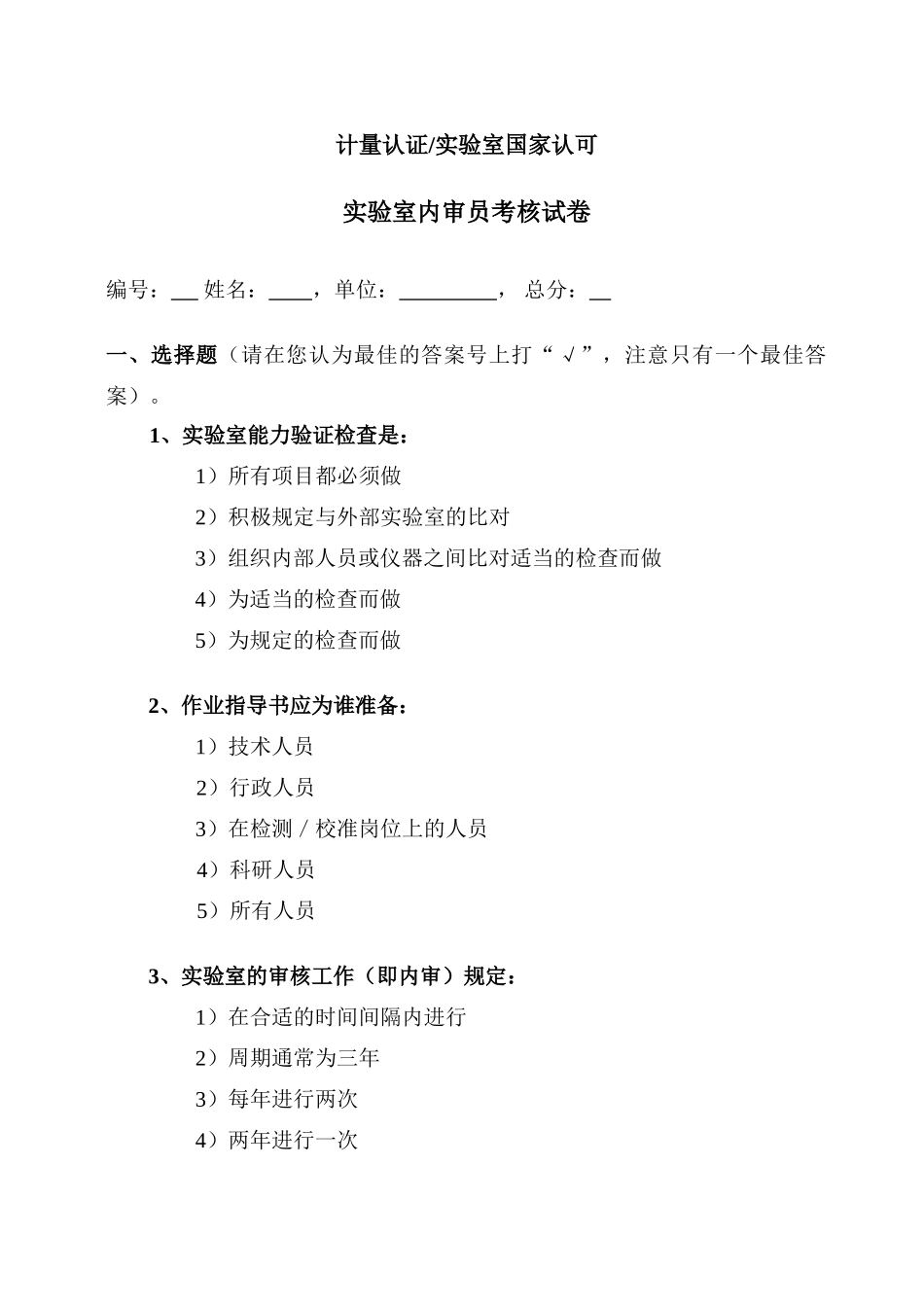 2025年实验室资质认定评审员考试题目_第1页